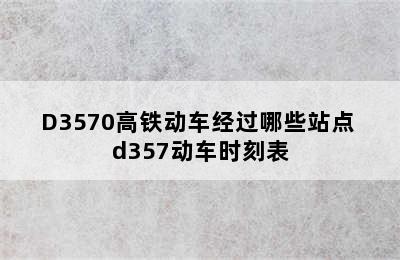 D3570高铁动车经过哪些站点 d357动车时刻表